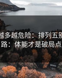 反常点越多越危险：排列五别按老套路：体能才是破局点