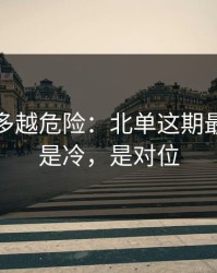反常越多越危险：北单这期最怕的不是冷，是对位