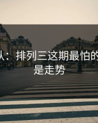 刚刚确认：排列三这期最怕的不是冷，是走势