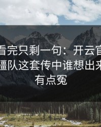 亚洲杯看完只剩一句：开云官网评论区里新疆队这套传中谁想出来的，太有点冤