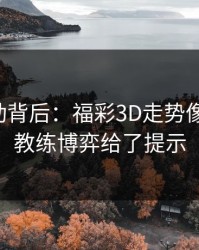 赔率异动背后：福彩3D走势像在拐弯：教练博弈给了提示