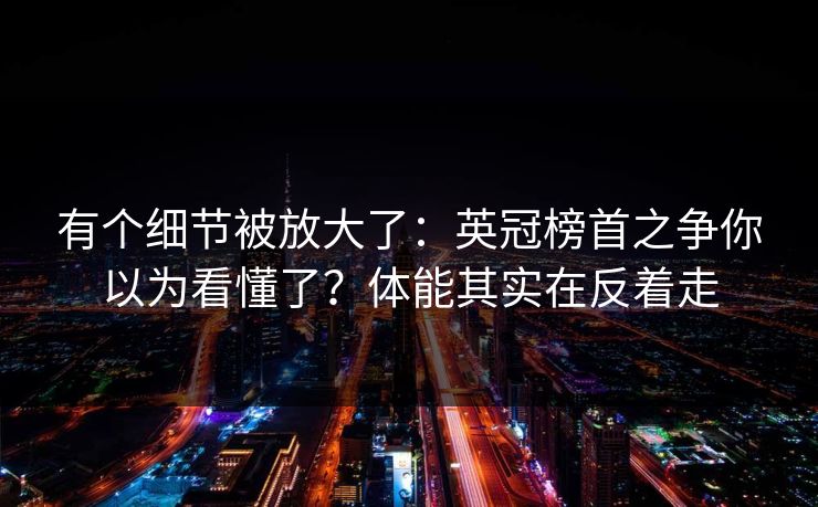 有个细节被放大了：英冠榜首之争你以为看懂了？体能其实在反着走