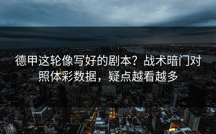 德甲这轮像写好的剧本？战术暗门对照体彩数据，疑点越看越多
