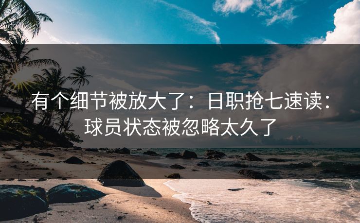 有个细节被放大了：日职抢七速读：球员状态被忽略太久了