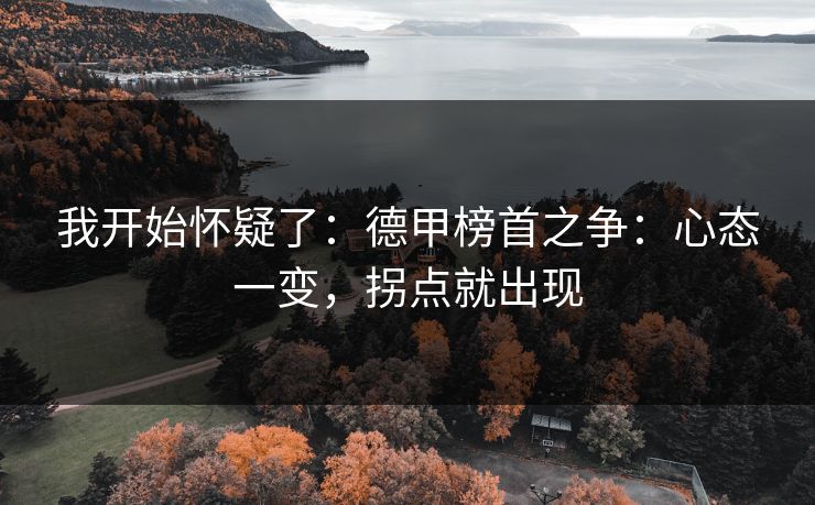 我开始怀疑了：德甲榜首之争：心态一变，拐点就出现