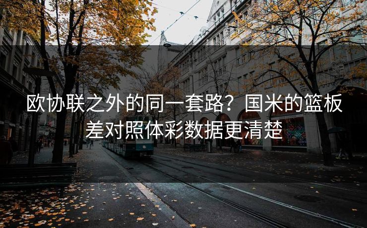 欧协联之外的同一套路？国米的篮板差对照体彩数据更清楚
