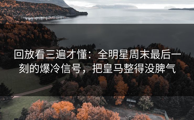 回放看三遍才懂:全明星周末最后一刻的爆冷信号,把皇马整得没脾气 回放看三遍才懂:全明星周末最后一刻的爆冷信号,把皇马整得没脾气