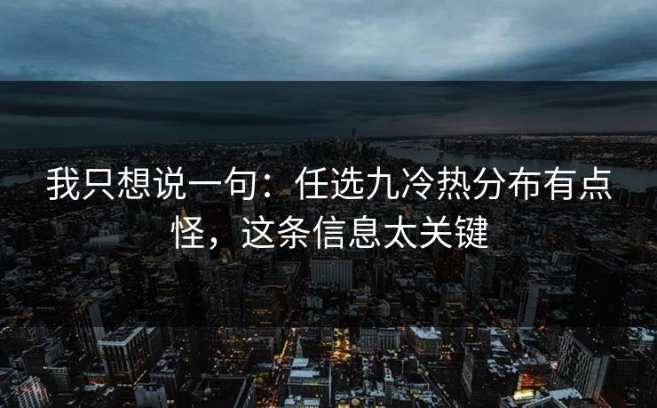 我只想说一句：任选九冷热分布有点怪，这条信息太关键